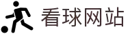 看球网站·全球赢家信心之选